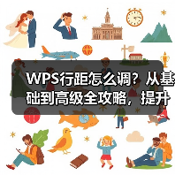 WPS行距怎么调？从基础到高级全攻略，提升文档专业度（图2）