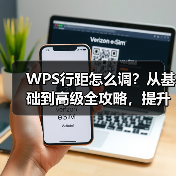 WPS行距怎么调？从基础到高级全攻略，提升文档专业度（图3）