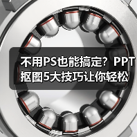 不用PS也能搞定？PPT抠图5大技巧让你轻松处理图片（图3）