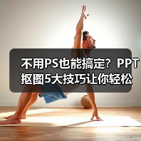 不用PS也能搞定？PPT抠图5大技巧让你轻松处理图片（图2）