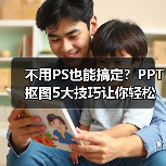 不用PS也能搞定？PPT抠图5大技巧让你轻松处理图片（图4）