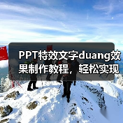 PPT特效文字duang效果制作教程，轻松实现动态文字（图4）