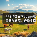 PPT特效文字duang效果制作教程，轻松实现动态文字（图3）