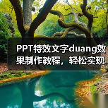 PPT特效文字duang效果制作教程，轻松实现动态文字（图2）