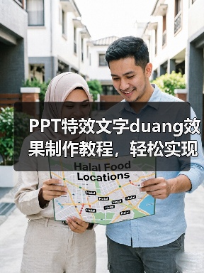 PPT特效文字duang效果制作教程，轻松实现动态文字（图1）