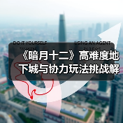 《暗月十二》高难度地下城与协力玩法挑战解析（图1）