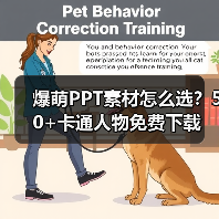 爆萌PPT素材怎么选？50+卡通人物免费下载（图2）