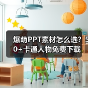 爆萌PPT素材怎么选？50+卡通人物免费下载（图4）