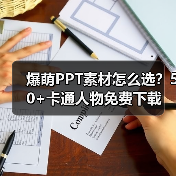 爆萌PPT素材怎么选？50+卡通人物免费下载（图3）