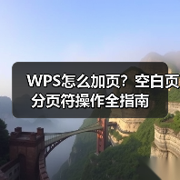 WPS怎么加页？空白页分页符操作全指南（图1）