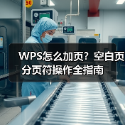 WPS怎么加页？空白页分页符操作全指南（图3）