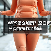 WPS怎么加页？空白页分页符操作全指南（图4）