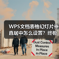 WPS文档表格幻灯片垂直居中怎么设置？终极技巧全解析（图1）