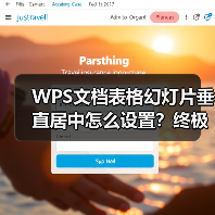 WPS文档表格幻灯片垂直居中怎么设置？终极技巧全解析（图3）