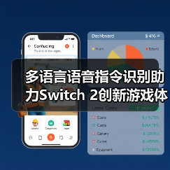多语言语音指令识别助力Switch 2创新游戏体验（图2）
