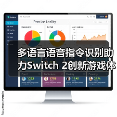多语言语音指令识别助力Switch 2创新游戏体验（图1）
