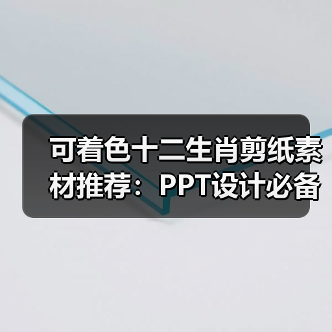 可着色十二生肖剪纸素材推荐：PPT设计必备利器（图2）