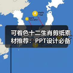 可着色十二生肖剪纸素材推荐：PPT设计必备利器（图1）