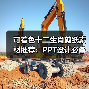 可着色十二生肖剪纸素材推荐：PPT设计必备利器（图4）