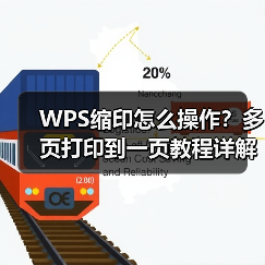 WPS缩印怎么操作？多页打印到一页教程详解（图2）