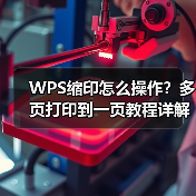WPS缩印怎么操作？多页打印到一页教程详解（图4）