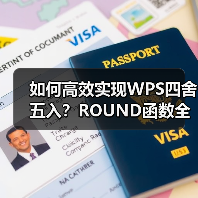 如何高效实现WPS四舍五入？ROUND函数全攻略（图4）