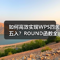 如何高效实现WPS四舍五入？ROUND函数全攻略（图2）