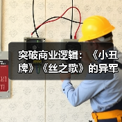 突破商业逻辑：《小丑牌》《丝之歌》的异军突起（图4）