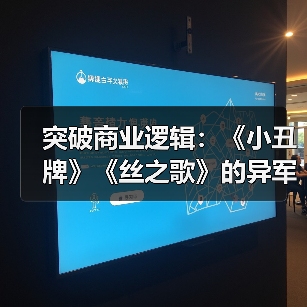突破商业逻辑：《小丑牌》《丝之歌》的异军突起（图1）