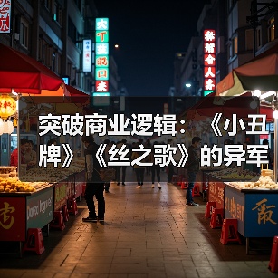 突破商业逻辑：《小丑牌》《丝之歌》的异军突起（图3）