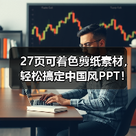 27页可着色剪纸素材，轻松搞定中国风PPT！还有第二部分（图4）