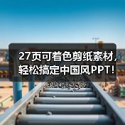27页可着色剪纸素材，轻松搞定中国风PPT！还有第二部分（图1）