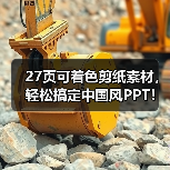 27页可着色剪纸素材，轻松搞定中国风PPT！还有第二部分（图2）