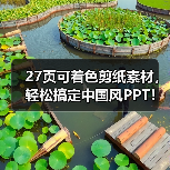 27页可着色剪纸素材，轻松搞定中国风PPT！还有第二部分（图3）