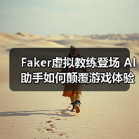 Faker虚拟教练登场 AI助手如何颠覆游戏体验（图2）