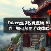 Faker虚拟教练登场 AI助手如何颠覆游戏体验（图1）