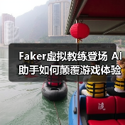 Faker虚拟教练登场 AI助手如何颠覆游戏体验（图4）