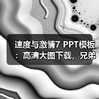 速度与激情7 PPT模板：高清大图下载，兄弟情谊与飙车场景（图2）