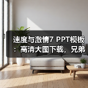 速度与激情7 PPT模板：高清大图下载，兄弟情谊与飙车场景（图1）