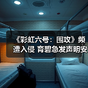 《彩虹六号：围攻》频遭入侵 育碧急发声明安抚玩家（图3）