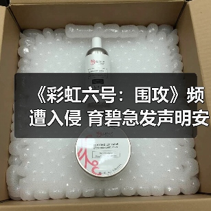 《彩虹六号：围攻》频遭入侵 育碧急发声明安抚玩家（图4）