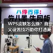 WPS皮肤怎么换？自定义设置技巧助你打造高效办公界面（图2）