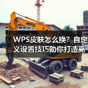 WPS皮肤怎么换？自定义设置技巧助你打造高效办公界面（图3）