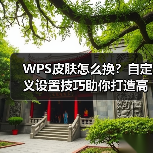 WPS皮肤怎么换？自定义设置技巧助你打造高效办公界面（图4）
