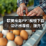欧美商务PPT模板下载：设计感爆棚，提升干爹魅力？（图1）