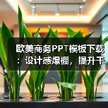 欧美商务PPT模板下载：设计感爆棚，提升干爹魅力？（图2）