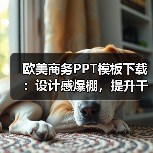 欧美商务PPT模板下载：设计感爆棚，提升干爹魅力？（图3）