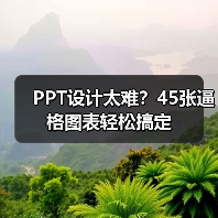 PPT设计太难？45张逼格图表轻松搞定（图4）