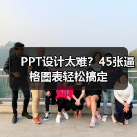 PPT设计太难？45张逼格图表轻松搞定（图2）
