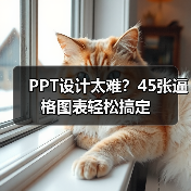 PPT设计太难？45张逼格图表轻松搞定（图3）